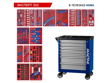 Набор инструментов 323 предмета,