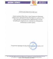 Благодарственное письмо